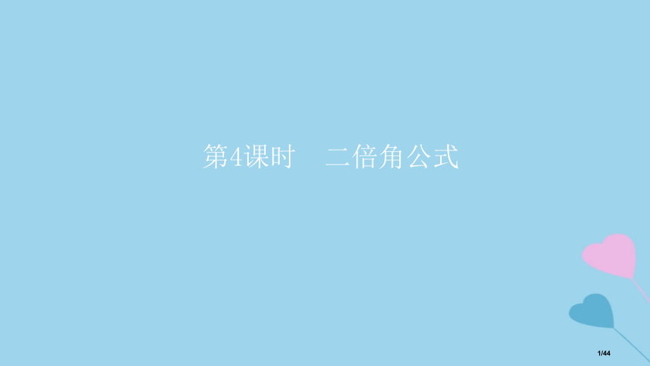 高考数学复习第4章三角函数第四课时二倍角公式理市赛课公开课一等奖省名师优质课获奖PPT课件.pptx_第1页