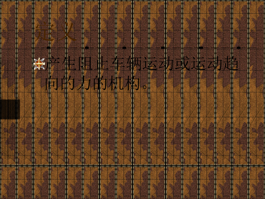 制动器基础知识培训.ppt_第2页