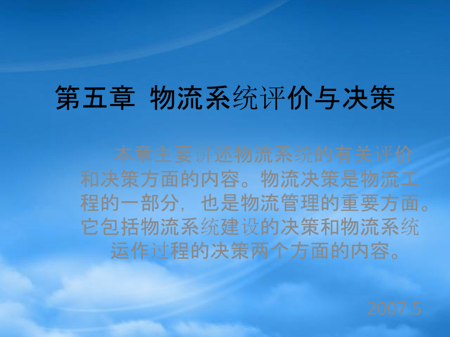 现代物流系统工程与技术第五章物流系统评价与决策.pptx_第1页