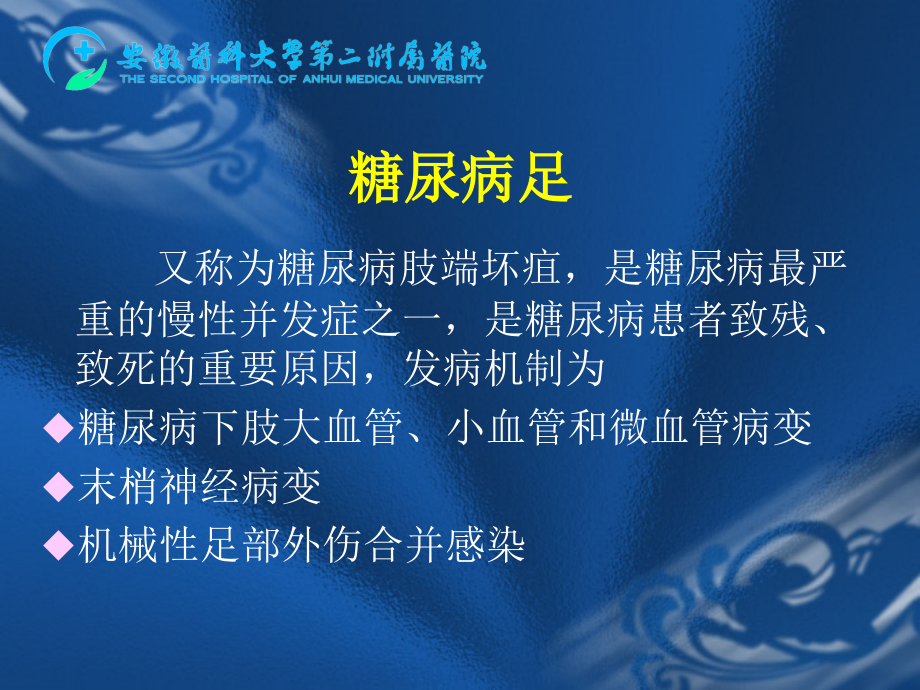 干细胞治疗糖尿病足与糖尿病的手术治疗.ppt_第1页