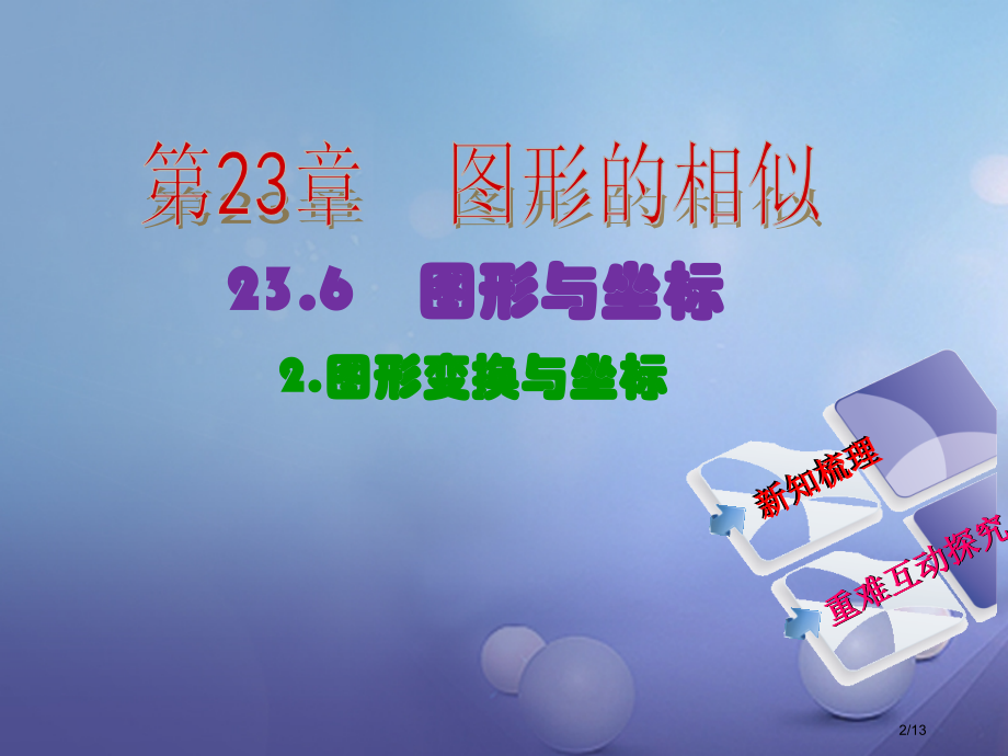 九年级数学上册23.6.2图形的变换与坐标教学全国公开课一等奖百校联赛微课赛课特等奖PPT课件.pptx_第2页