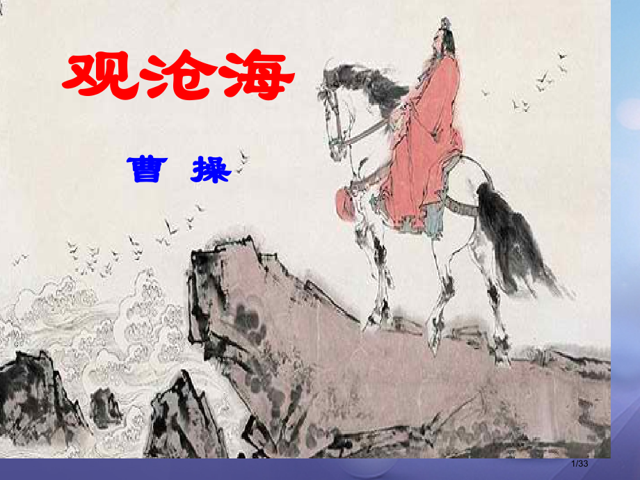 八年级语文上册第一单元一诗歌二首观沧海省公开课一等奖新名师优质课获奖PPT课件.pptx_第1页