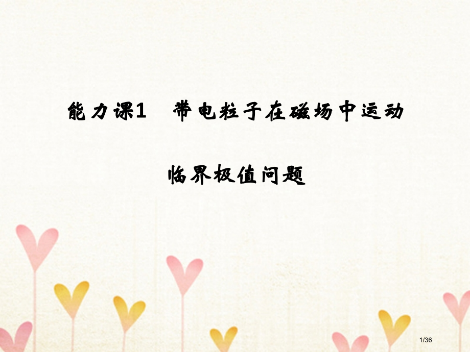 高考物理复习第九章磁场能力课1带电粒子在磁场中运动的临界极值问题市赛课公开课一等奖省名师优质课获奖P.pptx_第1页