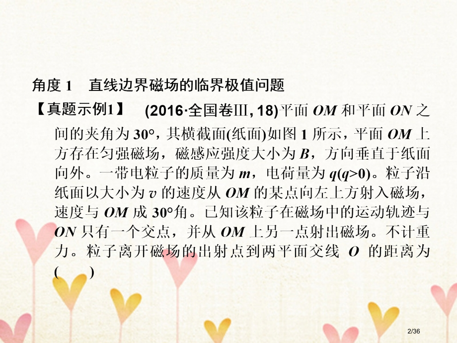 高考物理复习第九章磁场能力课1带电粒子在磁场中运动的临界极值问题市赛课公开课一等奖省名师优质课获奖P.pptx_第2页
