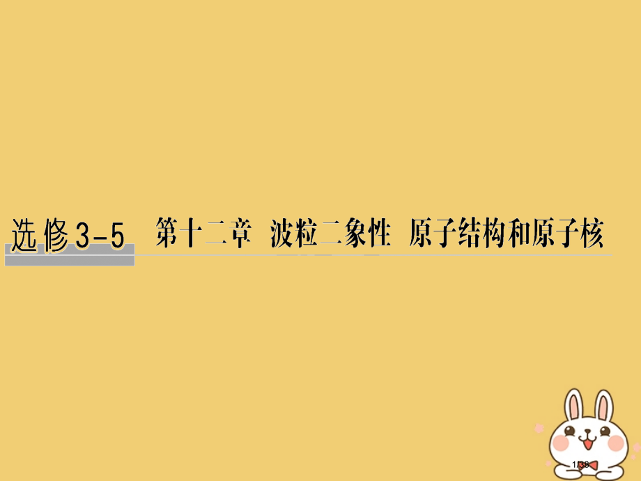 高考物理总复习第十二章波粒二象性原子结构和原子核基础课1波粒二象性市赛课公开课一等奖省名师优质课获奖.pptx_第1页