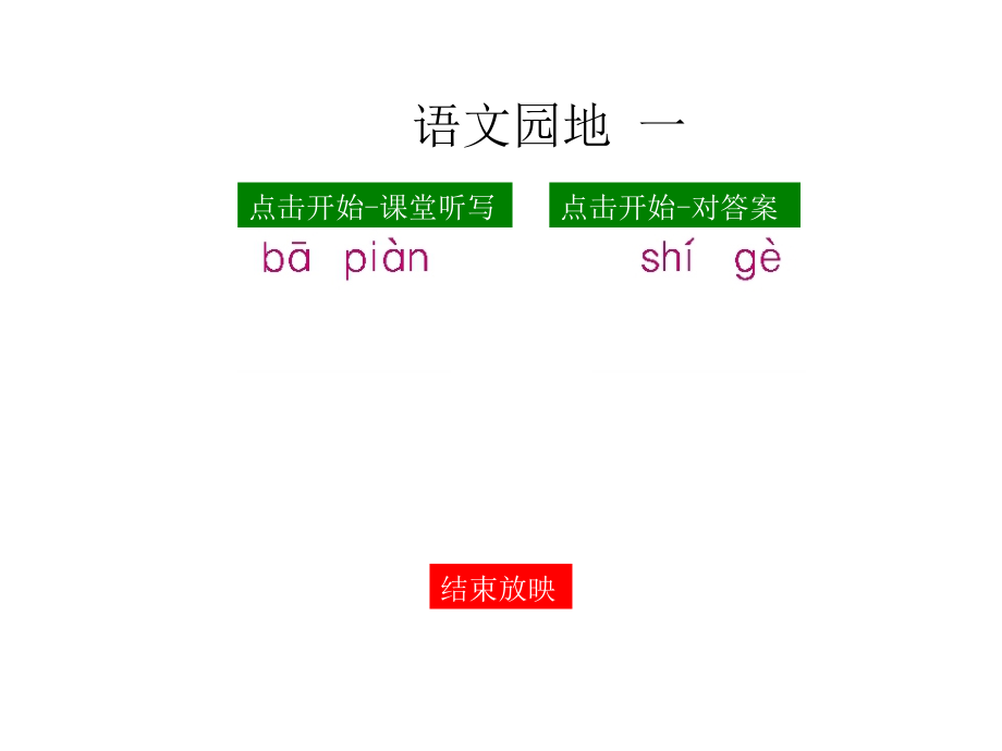 部编统编一上语文(课堂听写)语文园地一公开课教案教学设计课件.ppt_第1页