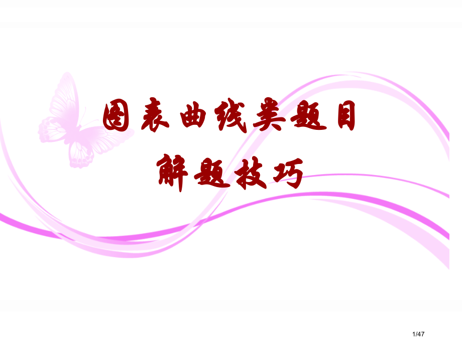 高考生物解题技巧2-图表曲线类题目省公开课金奖全国赛课一等奖微课获奖PPT课件.pptx_第1页
