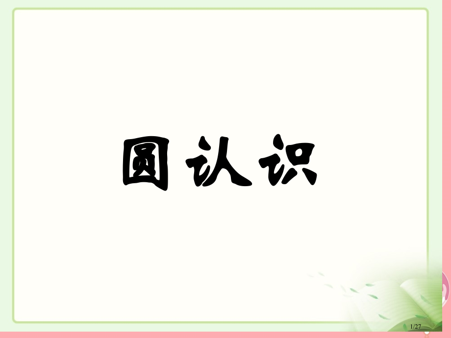 六年级数学上册第五单元圆的认识参考省公开课一等奖新名师优质课获奖PPT课件.pptx_第1页
