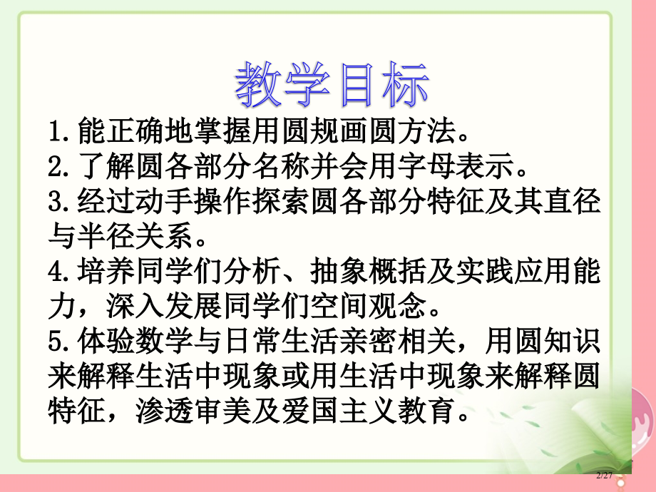 六年级数学上册第五单元圆的认识参考省公开课一等奖新名师优质课获奖PPT课件.pptx_第2页