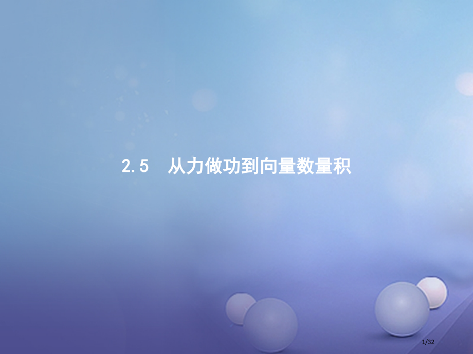 高中数学第二章平面向量2.5从力做的功到向量的数量积省公开课一等奖新名师优质课获奖PPT课件.pptx_第1页