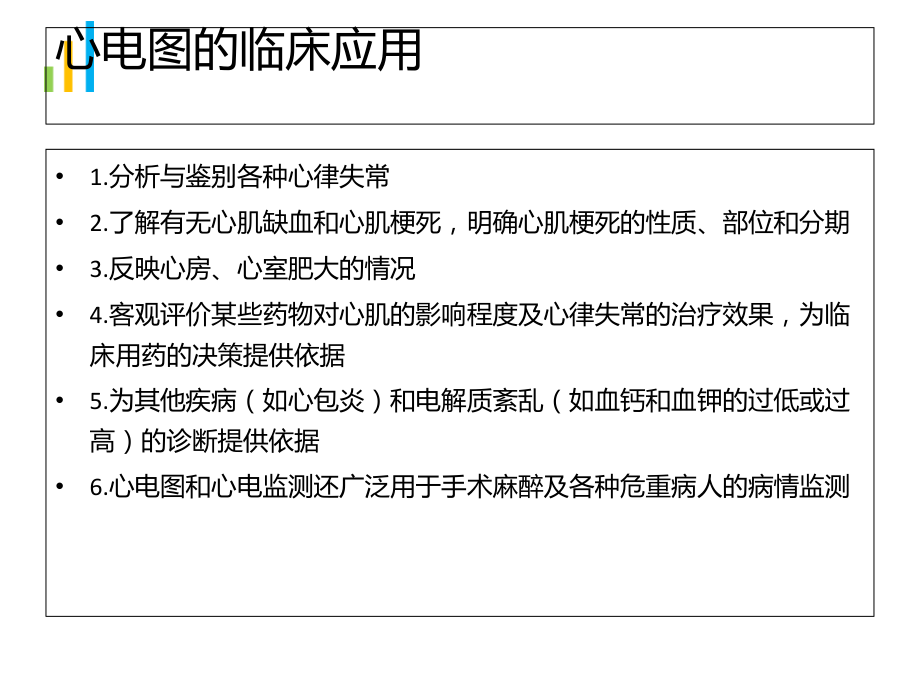 心电图知识和心电监测技术.ppt_第2页