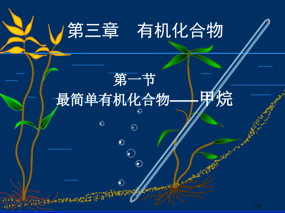 甲烷(第一课时)市公开课一等奖省赛课微课金奖PPT课件.pptx_第1页