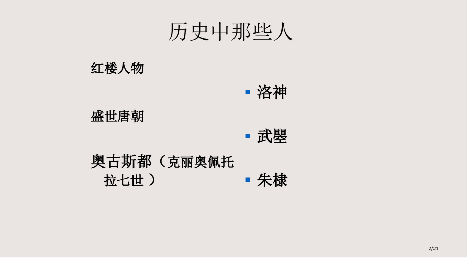 历史人物文学社用课件省公开课金奖全国赛课一等奖微课获奖PPT课件.pptx_第2页