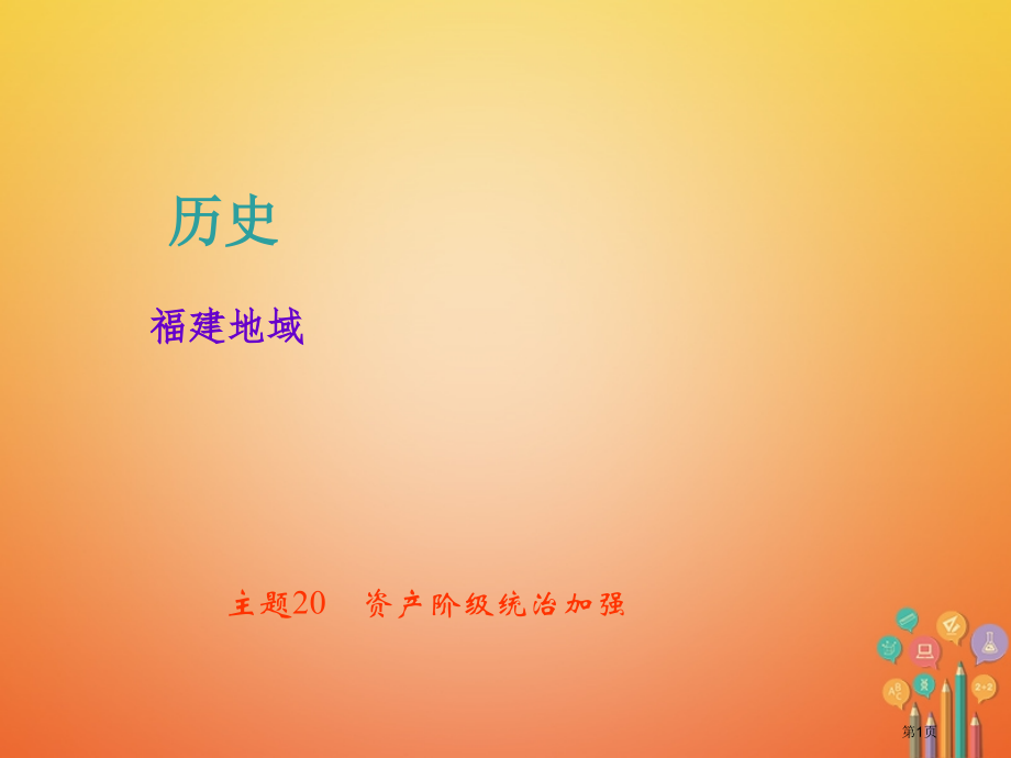 中考历史总复习主题20资产阶级统治的加强省公开课一等奖百校联赛赛课微课获奖PPT课件.pptx_第1页