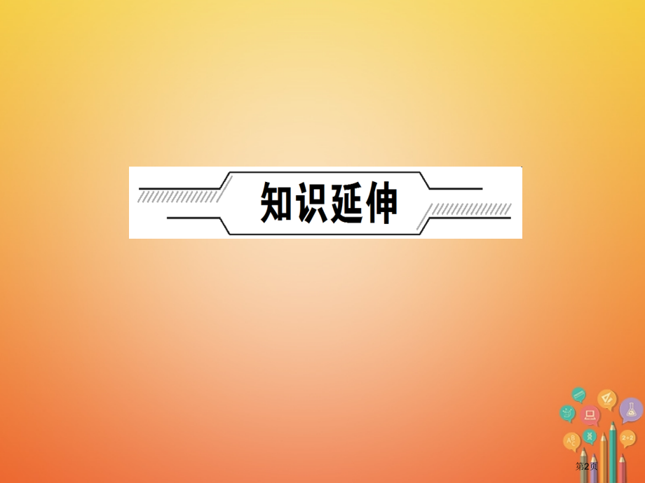 中考历史总复习主题20资产阶级统治的加强省公开课一等奖百校联赛赛课微课获奖PPT课件.pptx_第2页