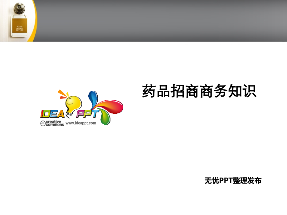 医药招商知识培训课件.ppt_第1页