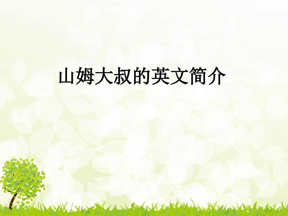 山姆大叔的英文简介.ppt_第1页