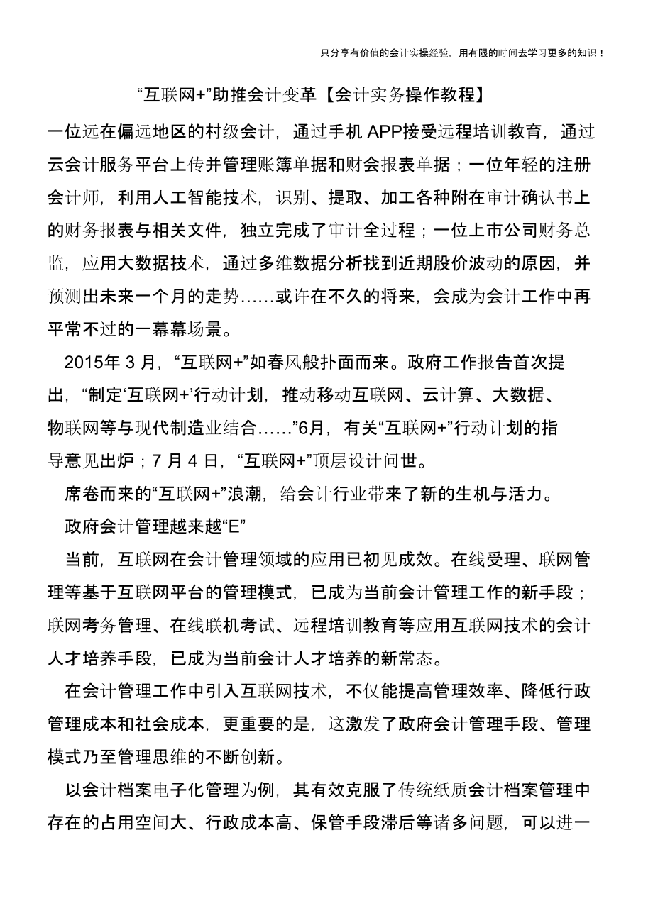 -互联网+-助推会计变革【会计实务操作教程】.pptx_第1页