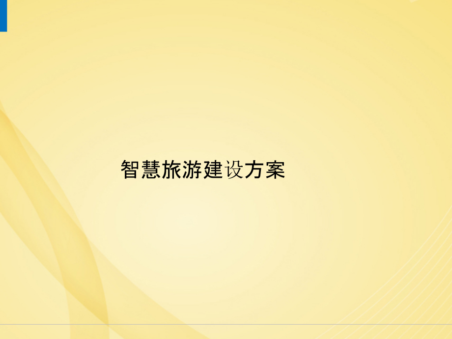 智慧旅游建设方案.pptx_第1页
