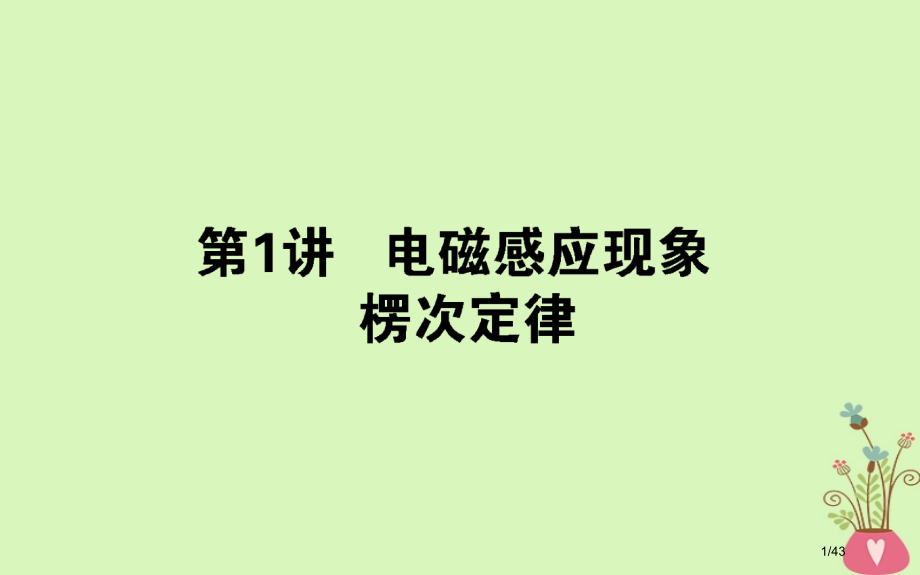 高考物理复习第十章电磁感应10.1电磁感应现象楞次定律市赛课公开课一等奖省名师优质课获奖PPT课件.pptx_第1页