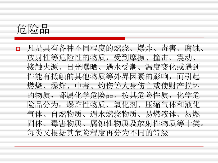 危险品安全防护措施.ppt_第1页