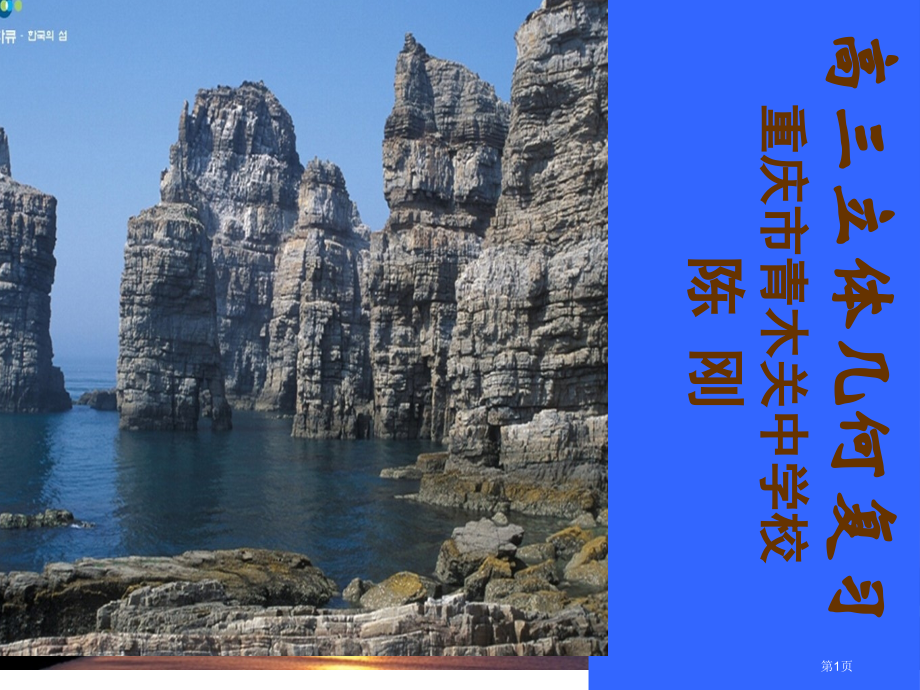 高三立体几何复习省公开课一等奖全国示范课微课金奖PPT课件.pptx_第1页