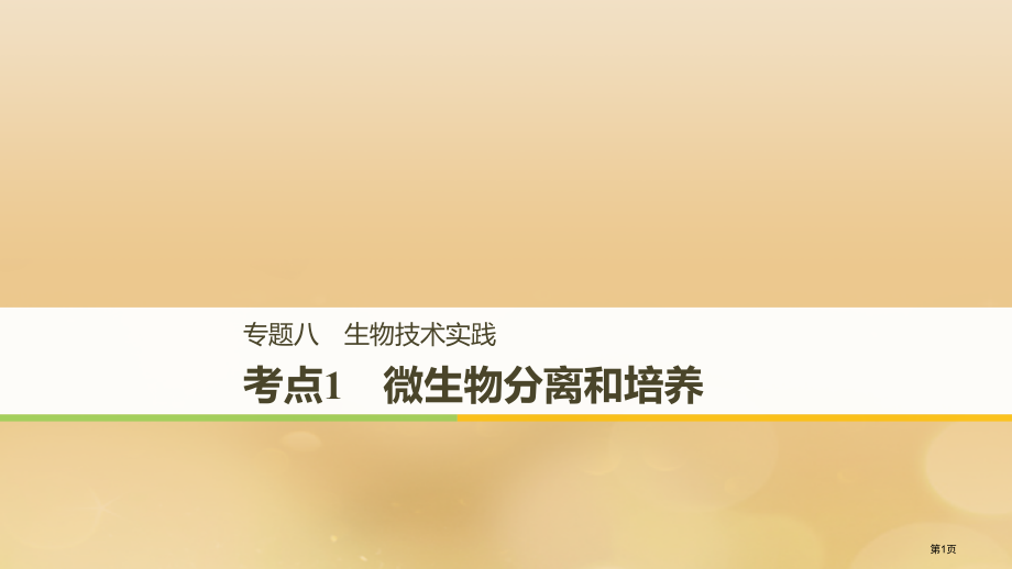 高考生物复习专题八生物技术实践考点1微生物的分离和培养全国公开课一等奖百校联赛示范课赛课特等奖PPT.pptx_第1页