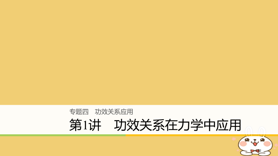 高考物理复习专题四功能关系的应用第1讲功能关系在力学中的应用市赛课公开课一等奖省名师优质课获奖PPT.pptx_第1页