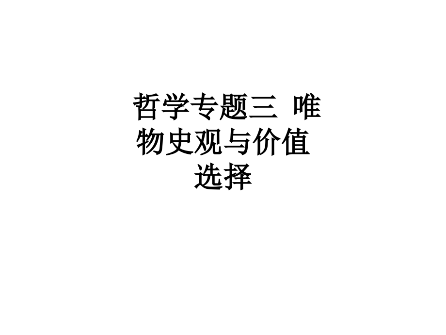哲学专题三-唯物史观与价值选择.ppt_第1页