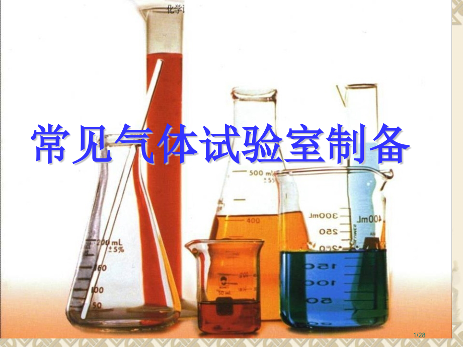 初中常见气体的制取和收集62763省公开课金奖全国赛课一等奖微课获奖PPT课件.pptx_第1页