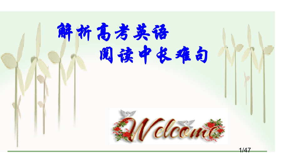 高考英语长难句解析上课省公开课一等奖全国示范课微课金奖PPT课件.pptx_第1页