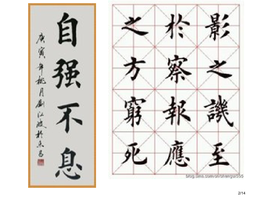 小学生书法作品入门欣赏省公开课金奖全国赛课一等奖微课获奖PPT课件.pptx_第2页