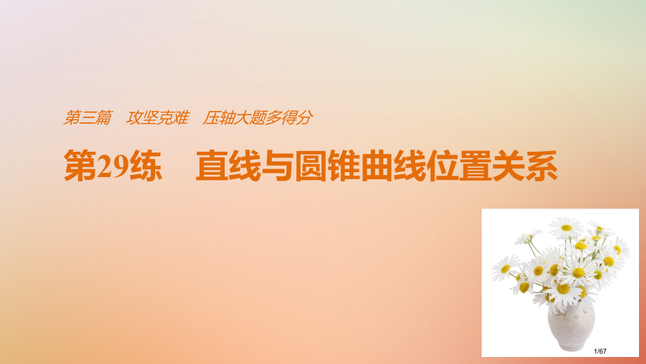 高考数学复习第三篇攻坚克难压轴大题多得分第29练直线与圆锥曲线的位置关系文市赛课公开课一等奖省名师优.pptx_第1页