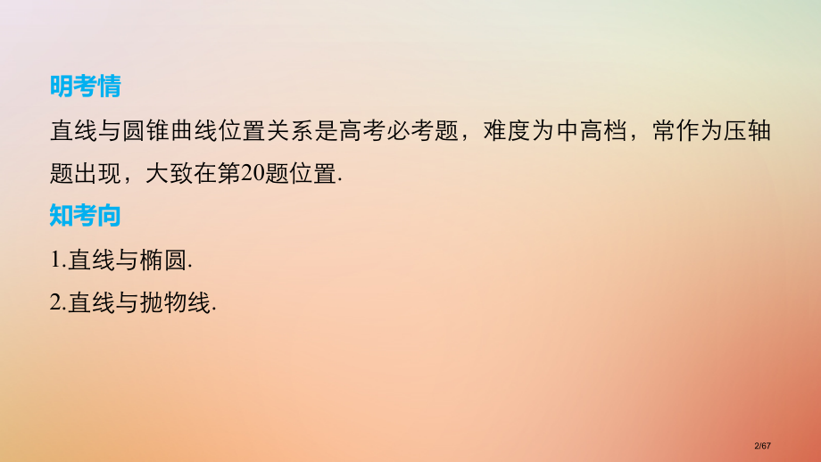 高考数学复习第三篇攻坚克难压轴大题多得分第29练直线与圆锥曲线的位置关系文市赛课公开课一等奖省名师优.pptx_第2页