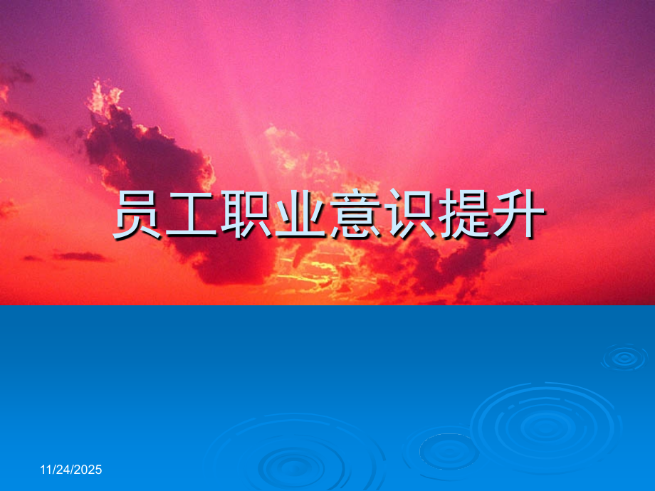 员工职业意识提升培训教程.ppt_第1页