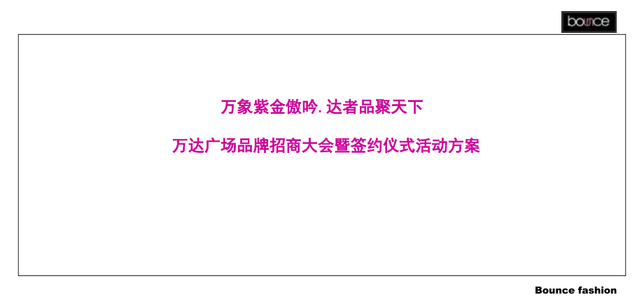 某广场品牌招商大会暨签约仪式活动方案.pptx_第1页