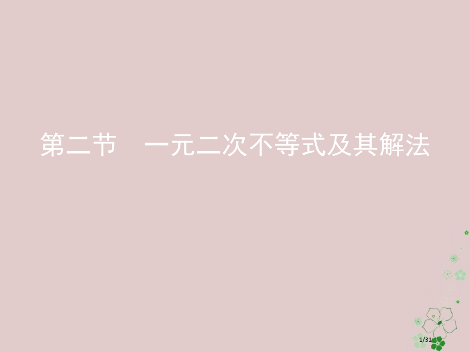 高考数学复习第七章不等式第二节一元二次不等式及其解法文市赛课公开课一等奖省名师优质课获奖PPT课件.pptx_第1页
