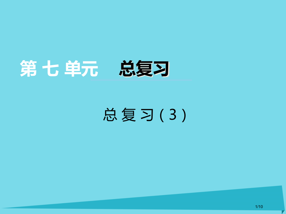 二年级数学上册第七单元总复习课件全国公开课一等奖百校联赛微课赛课特等奖PPT课件.pptx_第1页