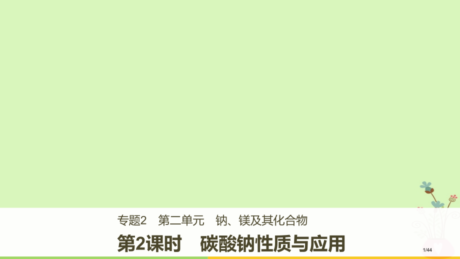高中化学专题2从海水中获得的化学物质第二单元钠镁及其化合物第二课时碳酸钠的性质与应用省公开课一等奖新.pptx_第1页
