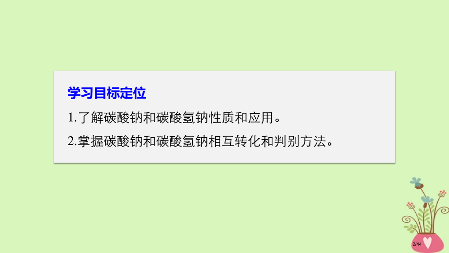 高中化学专题2从海水中获得的化学物质第二单元钠镁及其化合物第二课时碳酸钠的性质与应用省公开课一等奖新.pptx_第2页
