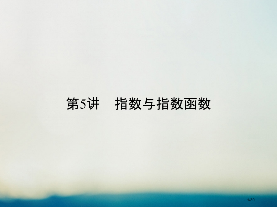 高考数学复习第二章函数概念与基本初等函数I2.5指数与指数函数理市赛课公开课一等奖省名师优质课获奖P.pptx_第1页
