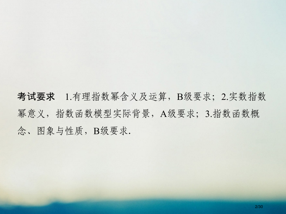 高考数学复习第二章函数概念与基本初等函数I2.5指数与指数函数理市赛课公开课一等奖省名师优质课获奖P.pptx_第2页
