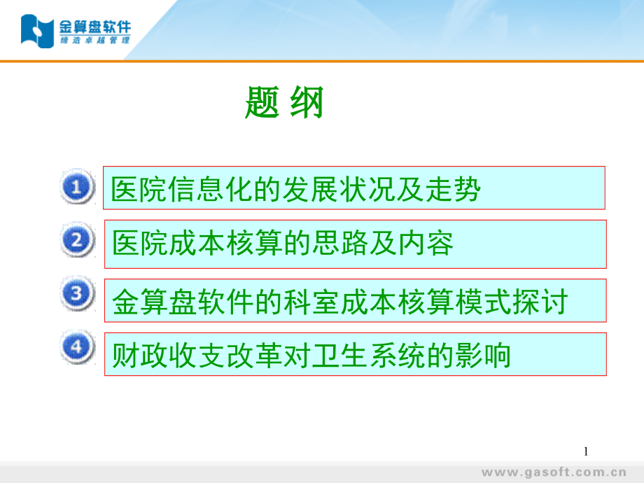 卫生系统信息化培训.ppt_第1页