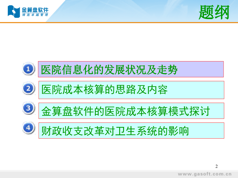 卫生系统信息化培训.ppt_第2页