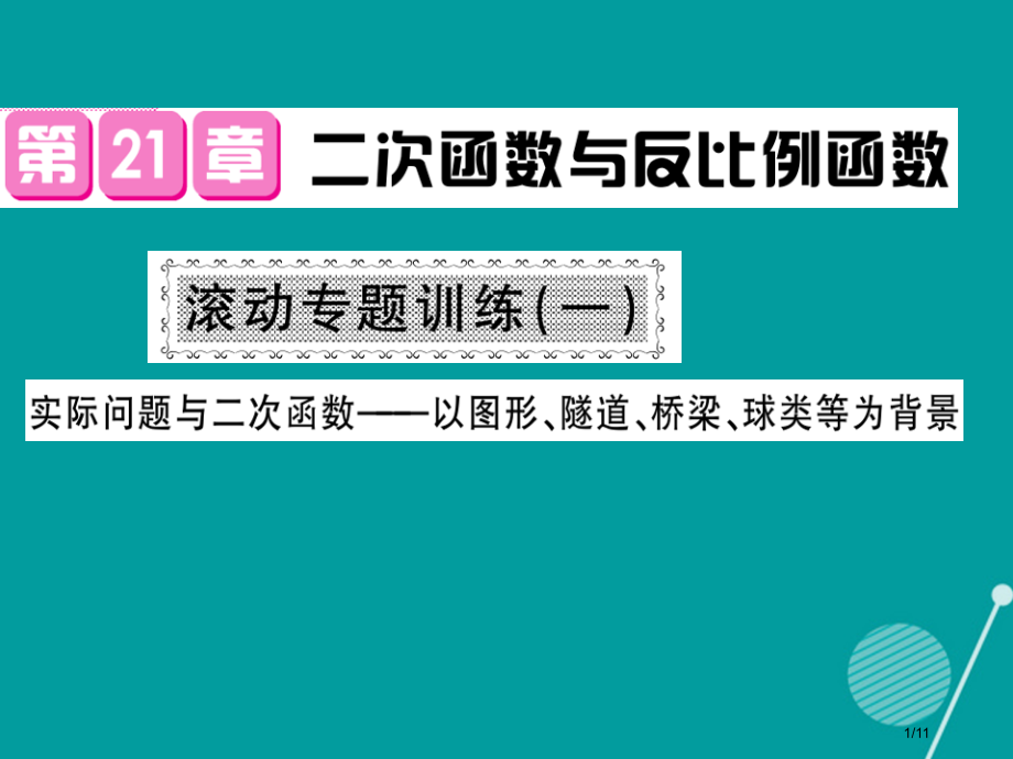 九年级数学上册第21章二次函数与反比例函数滚动专题训练全国公开课一等奖百校联赛微课赛课特等奖PPT课.pptx_第1页