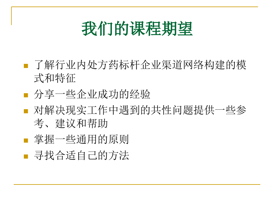 医药企业区域商务管理.ppt_第2页