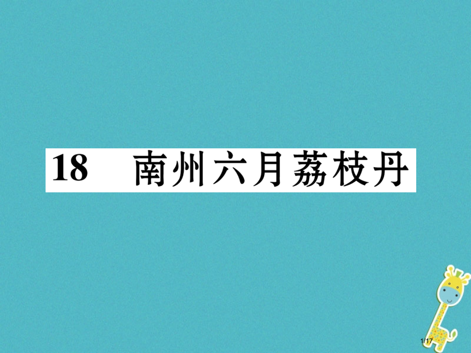 九年级语文下册第五单元18南州六月荔枝丹省公开课一等奖新名师优质课获奖PPT课件.pptx_第1页