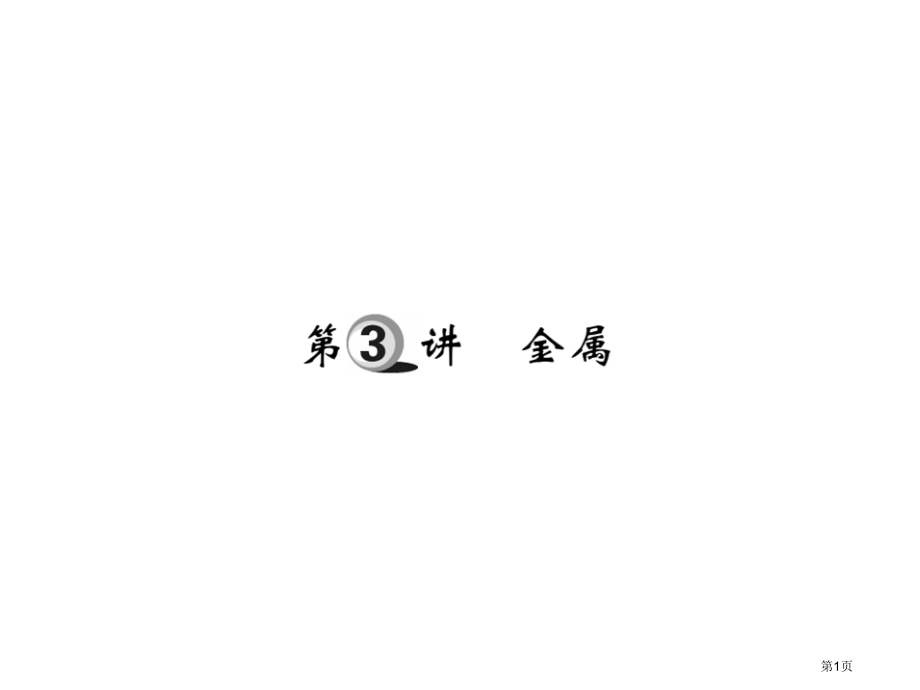 中考化学复习基础知识复习第二章常见的物质第3讲金属市赛课公开课一等奖省名师优质课获奖PPT课件.pptx_第1页