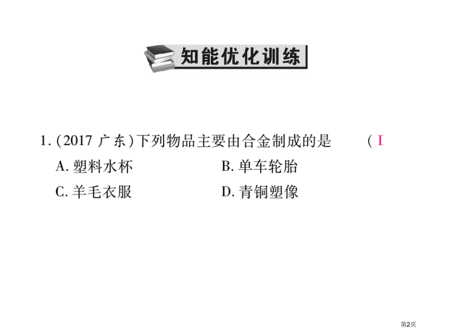 中考化学复习基础知识复习第二章常见的物质第3讲金属市赛课公开课一等奖省名师优质课获奖PPT课件.pptx_第2页