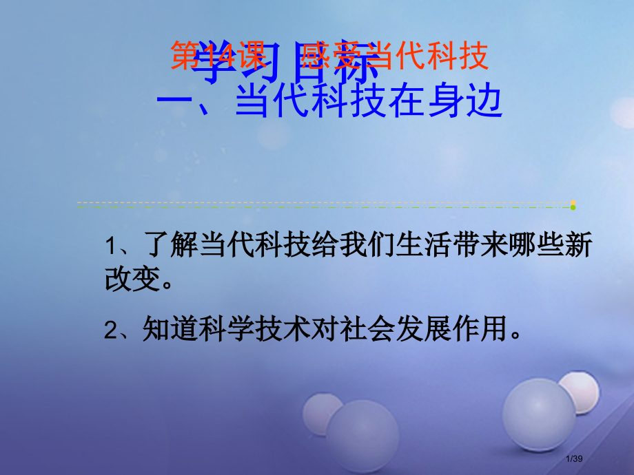 八年级政治下册第七单元在科技飞速发展的时代里第14课感受现代科技现代科技在身边省公开课一等奖新名师优.pptx_第1页